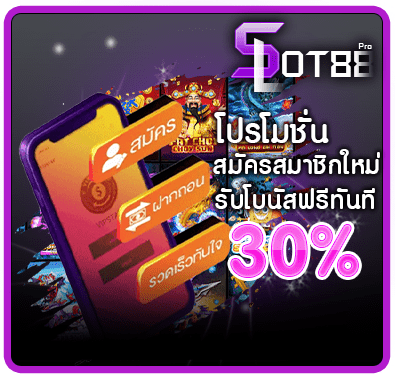 โปรสมัครสมาชิกใหม่