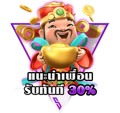 โปรสมัครรับ30เปอร์